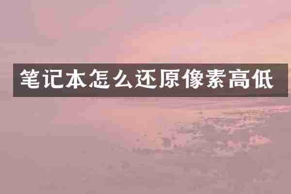笔记本怎么还原像素高低