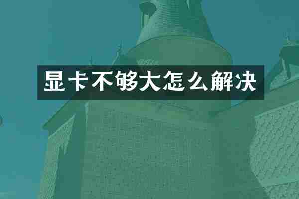 显卡不够大怎么解决
