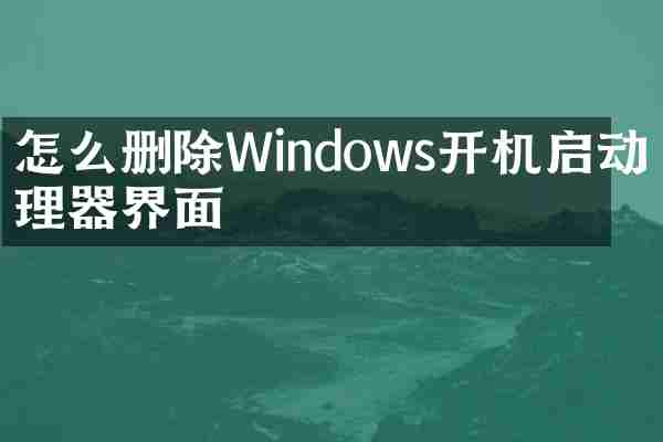 怎么删除Windows开机启动管理器界面