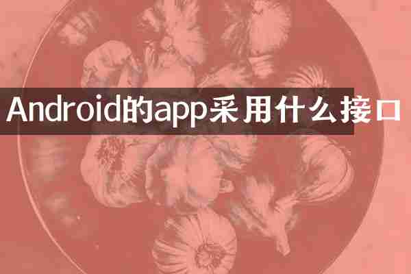 Android的app采用什么接口