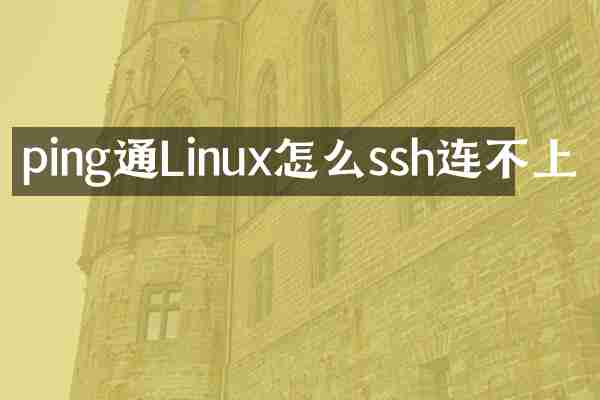 ping通Linux怎么ssh连不上