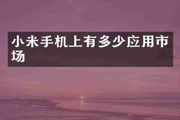 小米手机上有多少应用市场