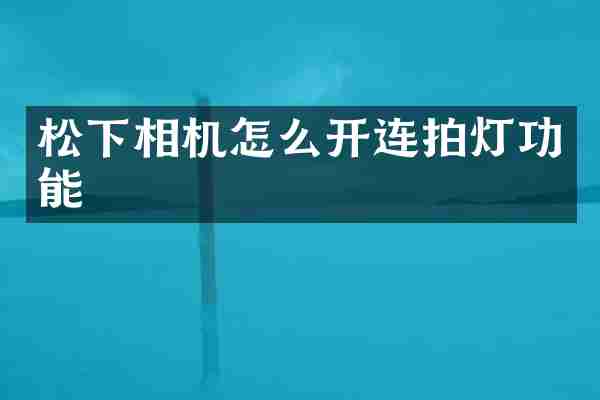 松下相机怎么开连拍灯功能