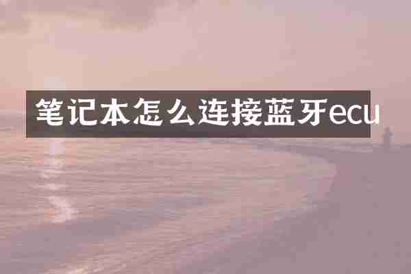 笔记本怎么连接蓝牙ecu