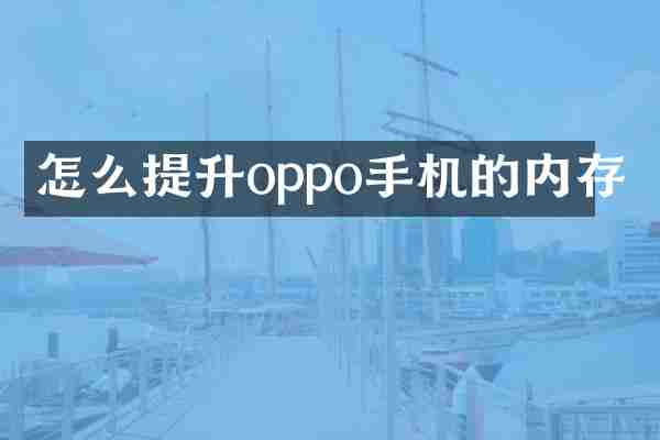 怎么提升oppo手机的内存