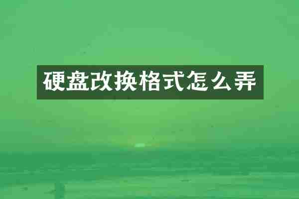 硬盘改换格式怎么弄