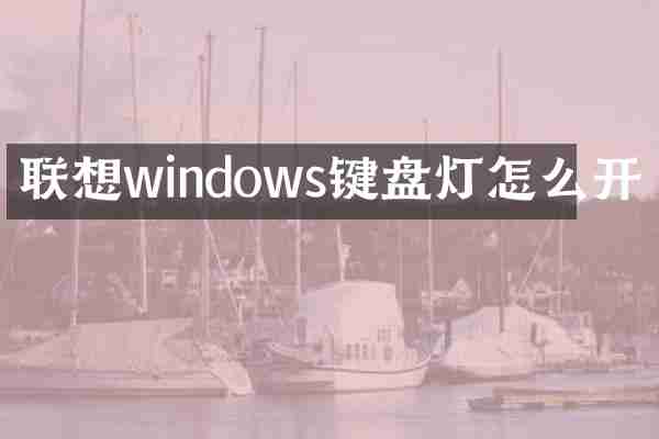 联想windows键盘灯怎么开