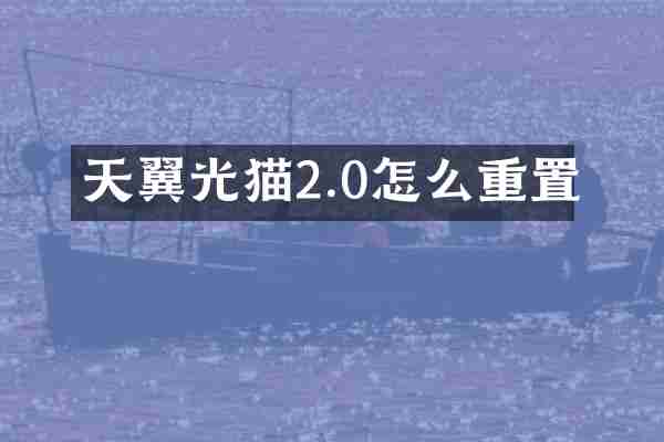 天翼光猫2.0怎么重置