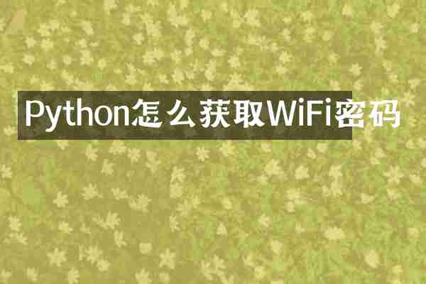 Python怎么获取WiFi密码