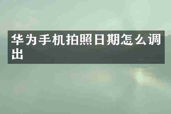华为手机拍照日期怎么调出