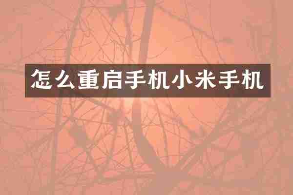 怎么重启手机小米手机