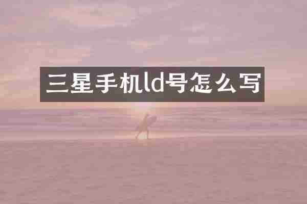 三星手机ld号怎么写