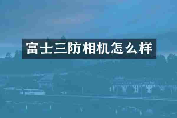富士三防相机怎么样