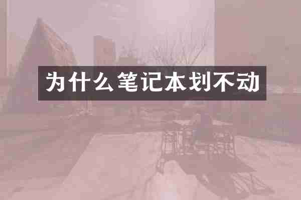 为什么笔记本划不动