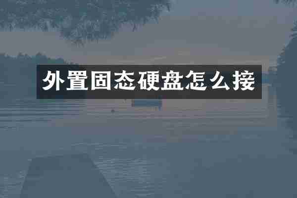 外置固态硬盘怎么接