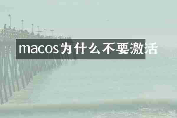 macos为什么不要激活