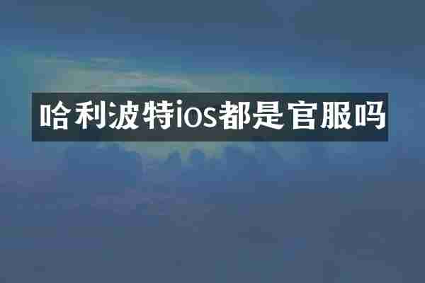 哈利波特ios都是官服吗