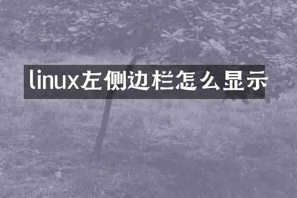 linux左侧边栏怎么显示