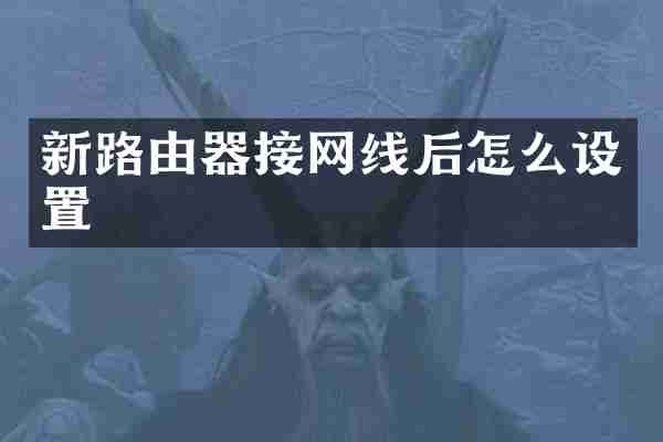 新路由器接网线后怎么设置