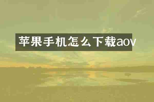 苹果手机怎么下载aov