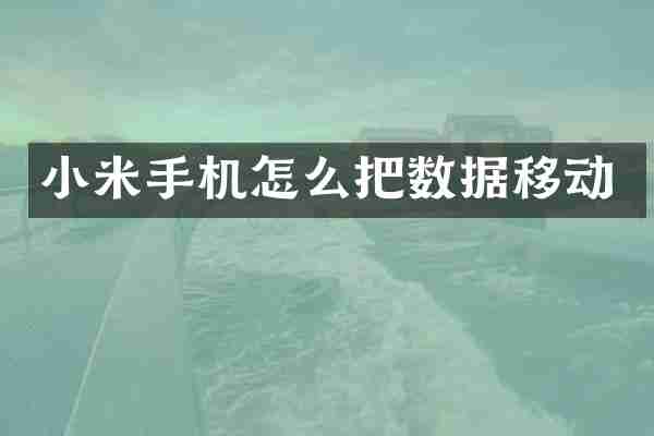 小米手机怎么把数据移动