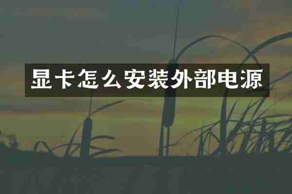 显卡怎么安装外部电源