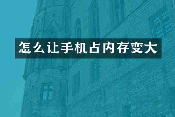 怎么让手机占内存变大