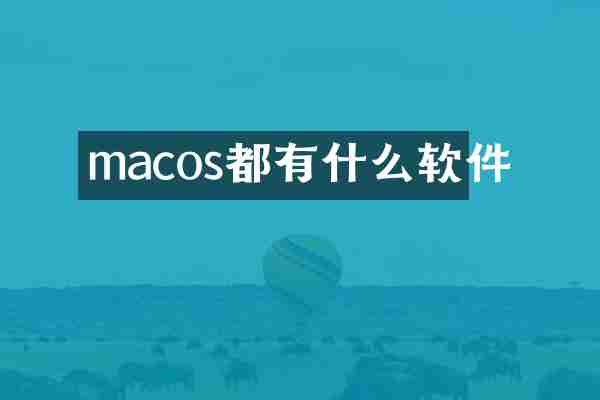 macos都有什么软件