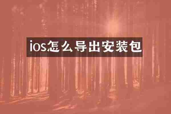 ios怎么导出安装包