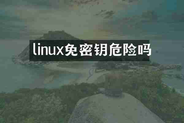 linux免密钥危险吗