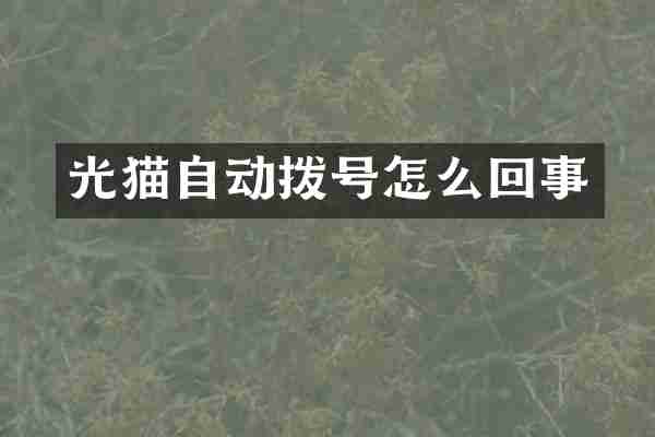 光猫自动拨号怎么回事