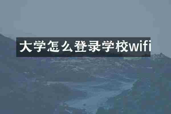 大学怎么登录学校wifi