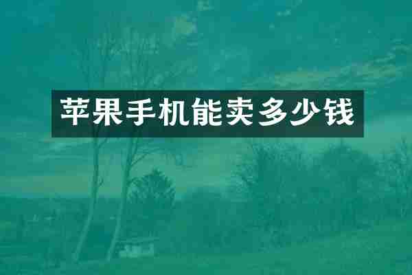 苹果手机能卖多少钱