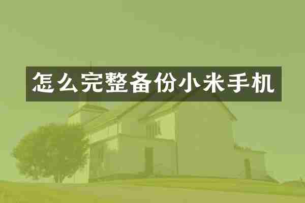怎么完整备份小米手机