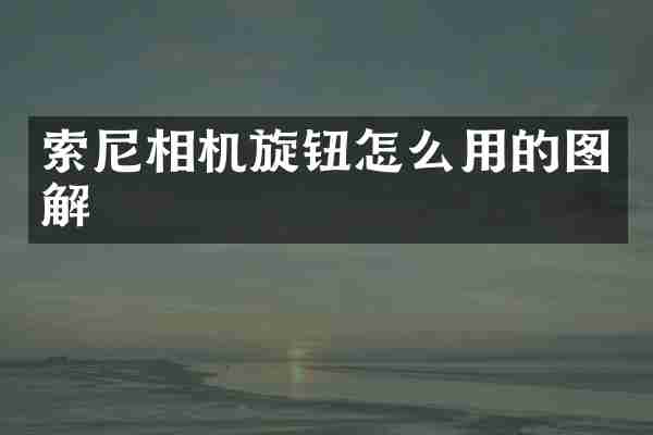 索尼相机旋钮怎么用的图解