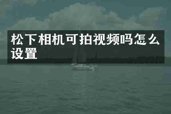 松下相机可拍视频吗怎么设置