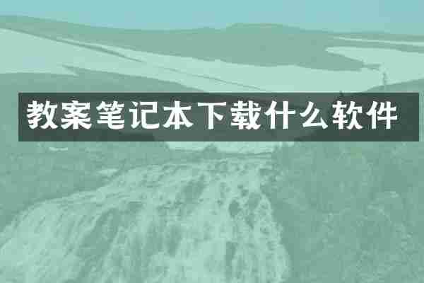 教案笔记本下载什么软件