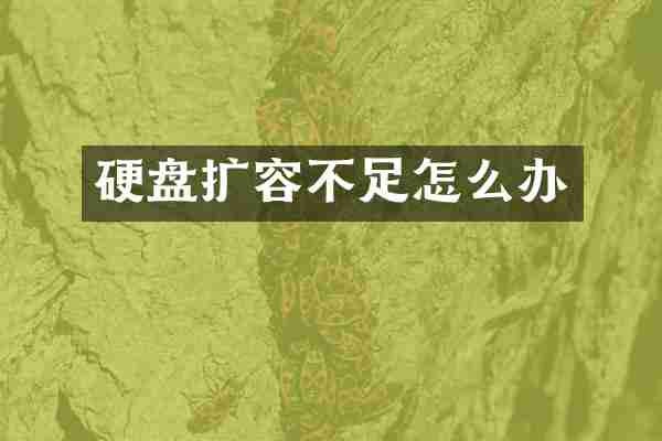 硬盘扩容不足怎么办