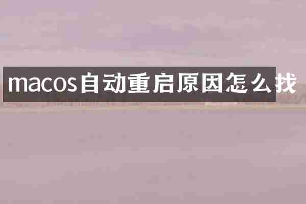 macos自动重启原因怎么找