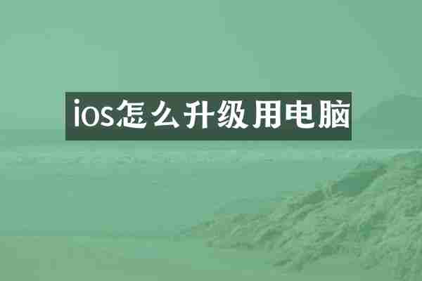 ios怎么升级用电脑