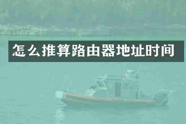 怎么推算路由器地址时间