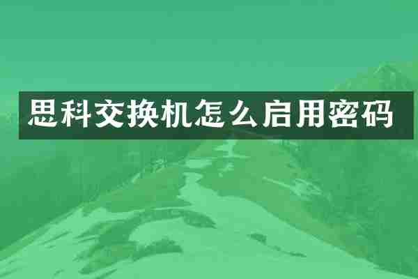 思科交换机怎么启用密码