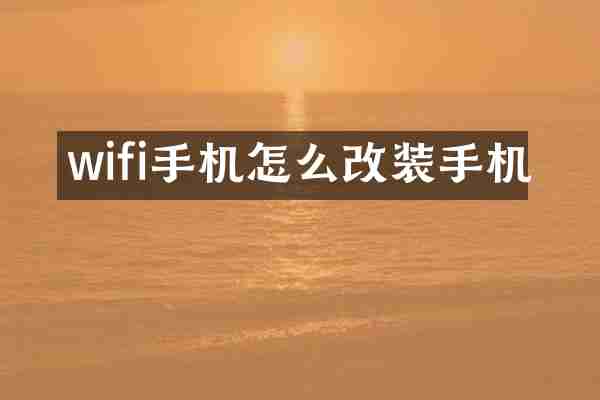 wifi手机怎么改装手机