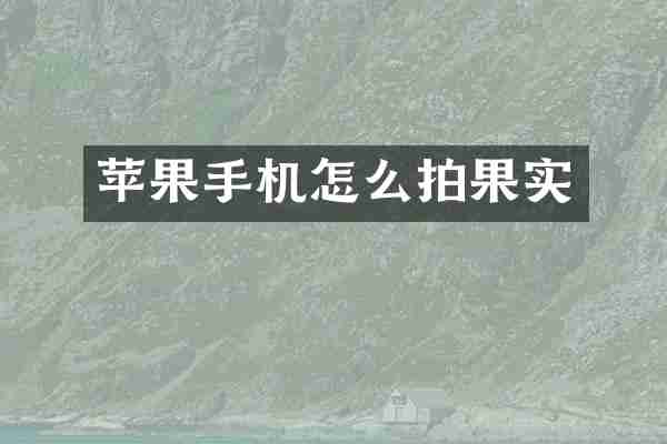 苹果手机怎么拍果实