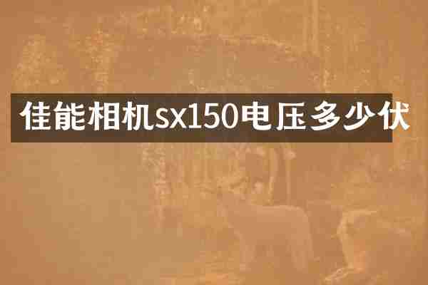 佳能相机sx150电压多少伏
