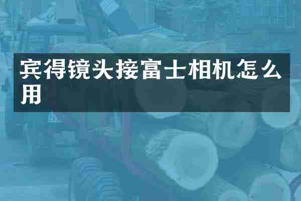 宾得镜头接富士相机怎么用