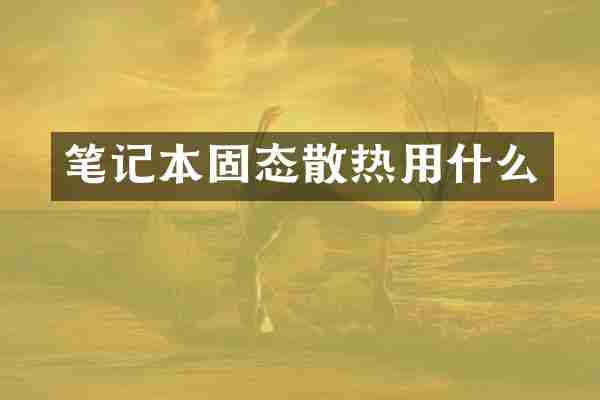 笔记本固态散热用什么