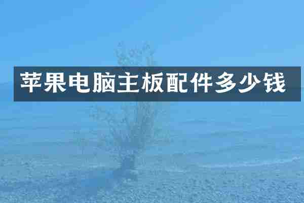 苹果电脑主板配件多少钱