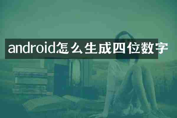 android怎么生成四位数字