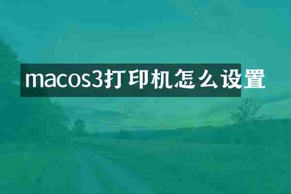 macos3打印机怎么设置